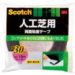 スコッチ 人工芝用両面粘着テープ 30mm×10m 3M(スリーエム)