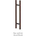 MDW-1006X8 ドアハンドル(両面用) 25ΦX600mm ウォールナット MK(丸喜金属本社)