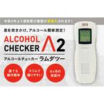 IGAC02 アルコールチェッカーラムダツー アイグッズ