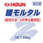 腰モルタル 豊運