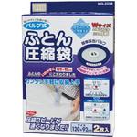 バルブ式ふとん圧縮袋2P オリエント