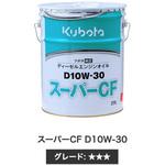 クボタ純正 エンジンオイル スーパーCF D10W-30 クボタ(Kubota)