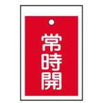 バルブ開閉標識板角型常時開 TASCO(タスコ)