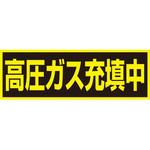 TA969KF 高圧ガス充填中ステッカー(マグネット) TASCO(タスコ)