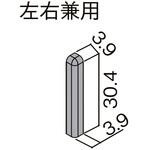 幅木用エンドキャップラインタイプ樹脂 トステム(LIXIL)