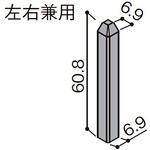 幅木用エンドキャップスリムタイプ トステム(LIXIL)