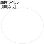 部位ラベル 金鵄製作所