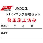 JTC2029L-S JTC2029L用施工済みシール JTC