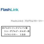 DTJ-FL FlashLinkプログラムマネージャー(有償ソフト) DeltaTRAK