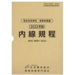 9784889483741 内線規程 中部電力 オーム社 電気 - 【通販