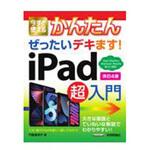 9784297125516 今すぐ使えるかんたんぜったいデキます!iPad超入門 改訂4版 技術評論社