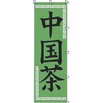 K062 中国茶 カンダ