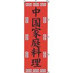 K043 中国家庭料理 カンダ