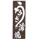 K013 うなぎ蒲焼 カンダ