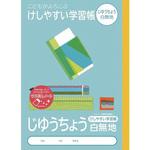 こどもがよろこぶ・けしやすい学習帳B5じゆうちょう ナカバヤシ