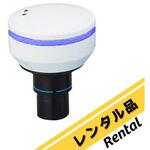 【レンタル】顕微鏡用USB接続デジタルカメラ HDCEX3 アズワン