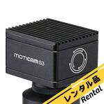 【レンタル】顕微鏡デジタルシステム Moticam S3 島津理化