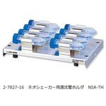 【レンタル】ネオシェーカー 遠沈管ホルダ NSA-TH アズワン