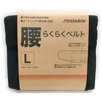 RELIABLE 腰らくらくベルト 鈴木産業