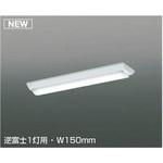 cledyADシリーズ LEDベースライト(ユニット別売) コイズミ(小泉成器