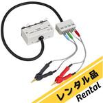【レンタル】4端子プローブ L2000 HIOKI(日置電機)