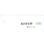 1332 【オーダー】キャストアクリル板 #1332 カナセライト