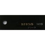 1410 【オーダー】キャストアクリル板 #1410 カナセライト