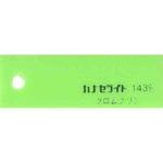 1439 【オーダー】キャストアクリル板 #1439 カナセライト
