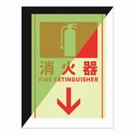 消火器表示蓄光ステッカー セーフラン安全用品