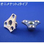 R-90 モリギン オニメナット Jタイプ(パック品) ACE(エース、旧モリギン)
