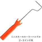ミニスモールローラー用ハンドル ステップ