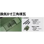9330 同質換気棟システム 棟涼【換気8寸三角棟】 AirRoof(富士スレート)