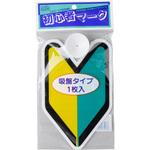初心者マーク インドア 吸盤タイプ 東洋マーク製作所