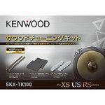 KENWOOD サウンドチューニングキット SKX-TK100 SKX-TK100（生産完了品） | サウンドチューニングキット