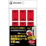 貼った面に跡が残らない開封防止シール 9面付 フジプラ