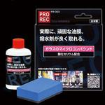PR-003 PROREC ガラスのマイクロコンパウンド AUG