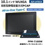 タッチパネルモニター組込型(投影型静電容量方式) Advantech(アドバンテック)