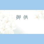 ギフトカードお供え チキュウグリーティングス