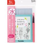 水を使って何度も書ける美文字練習セット 呉竹