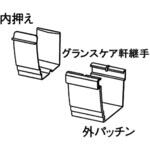 グランスケア 軒継手 Panasonic(パナソニック)