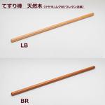 てすり棒 天然木 アート技研工業