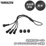 GT-ZBC3* ガーデントワイライト 追加用単品 3分岐ケーブル YAMAZEN(山善)