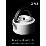 copan FK-22 フラットケトル シービージャパン