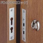 FD-LOCK 引手付折戸用ロック ATOM