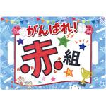 18226 応援ハリセン アーテック(学校教材・教育玩具)