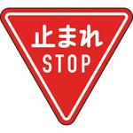 規制標識 とまれSTOP アルミ 三角800mm TRUSCO