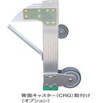 CRG G用背面キャスター ナカオ