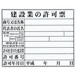 法令許可票(建設業) マイゾックス