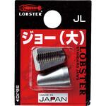 JL ジョー(大) LOBSTER(ロブスター/エビ印/ロブテックス)