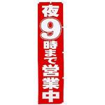 CA8-0560 のぼり夜9時まで営業中 アルファ